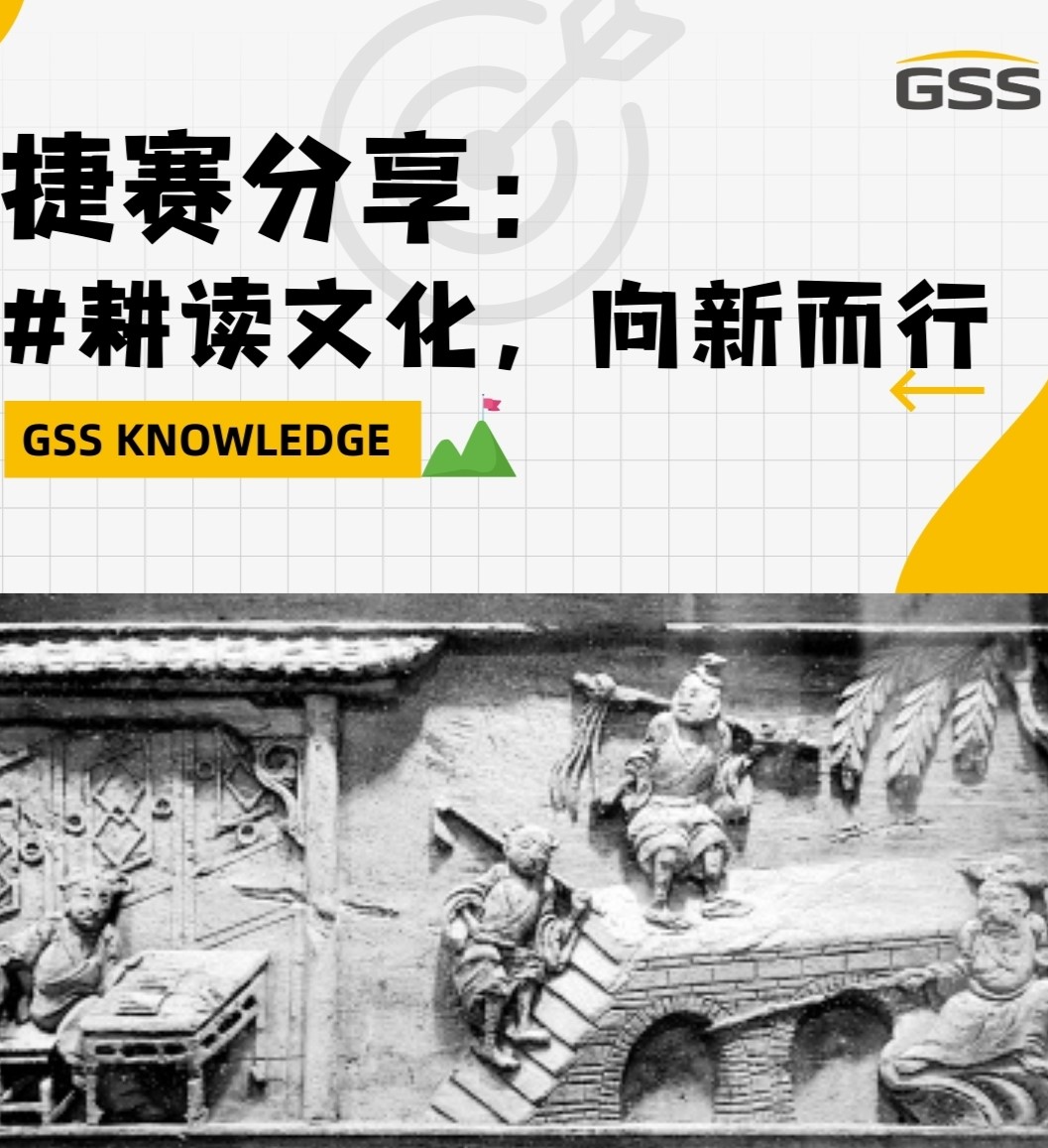 捷賽分享：耕讀文化，向新而行