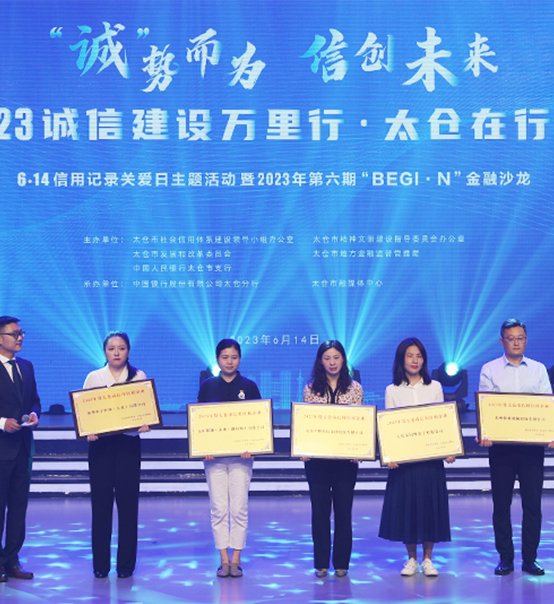 榮譽(yù)登榜！蘇州捷賽獲評(píng)太倉(cāng)市2023年度“信用紅榜企業(yè)”