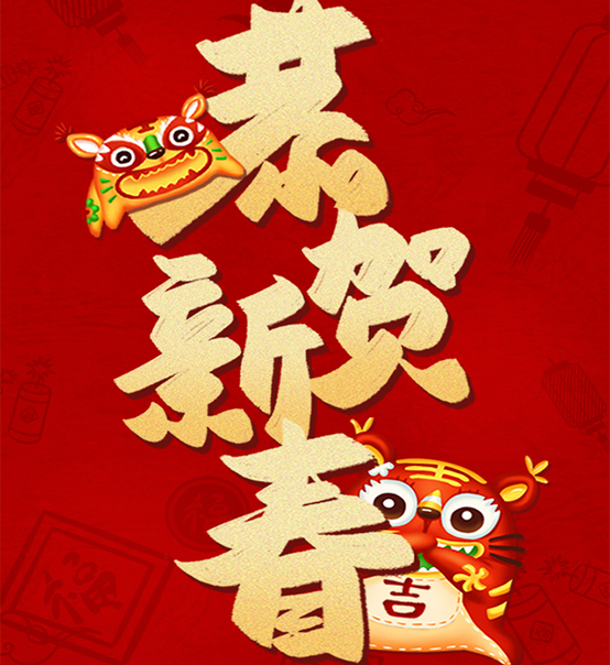 蘇州捷賽祝您虎年大吉，福伴福隨！