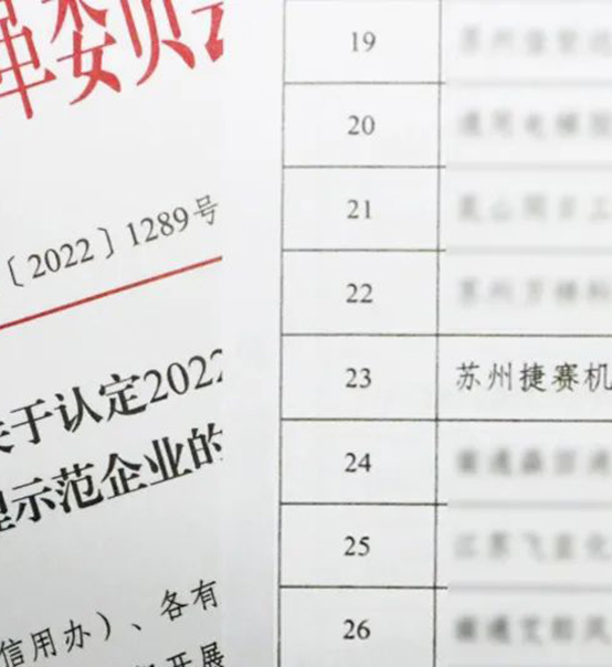喜訊｜蘇州捷賽榮獲省級(jí)信用最高榮譽(yù)！