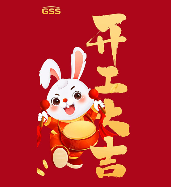 年初七，開(kāi)工大吉！