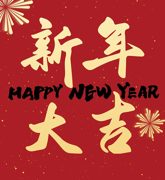 2023｜蘇州捷賽祝您新年大吉，幸福安康！